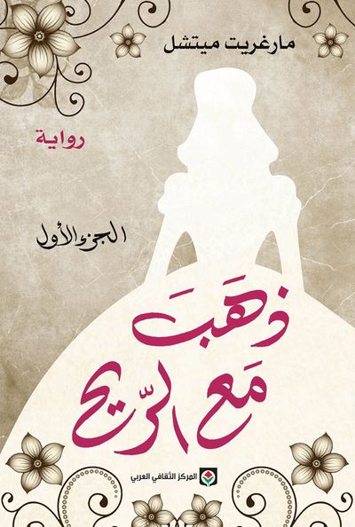 غلاف كتاب ذهب مع الريح  - الجزء الأول