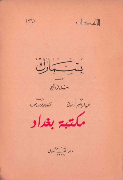 غلاف كتاب بسمارك