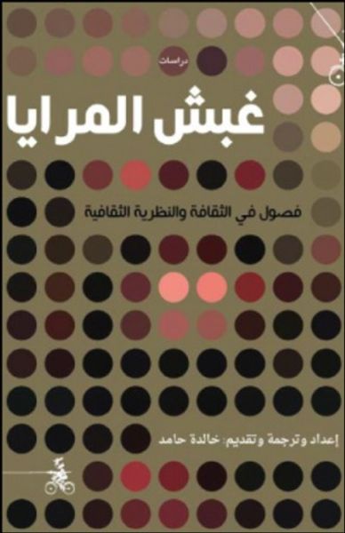 غلاف كتاب غبش المرايا: فصول في الثقافة والنظرية الثقافية