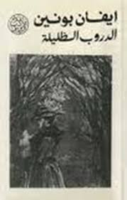 غلاف كتاب الدروب الظليلة