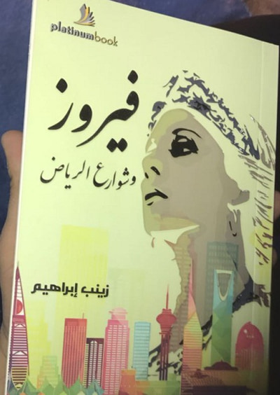 غلاف كتاب فيروز وشوارع الرياض