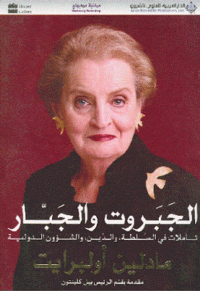 غلاف كتاب الجبروت والجبار .. تأملات في السلطة والدين والشؤون الدولية