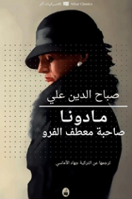 غلاف كتاب مادونا صاحبة معطف الفرو