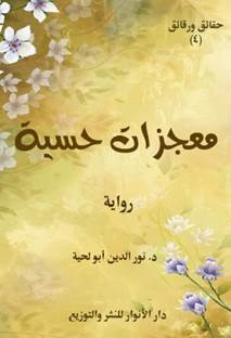 غلاف كتاب معجزات حسية