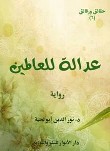 غلاف كتاب عدالة للعالمين