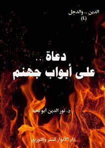 غلاف كتاب دعاة على أبواب جهنم