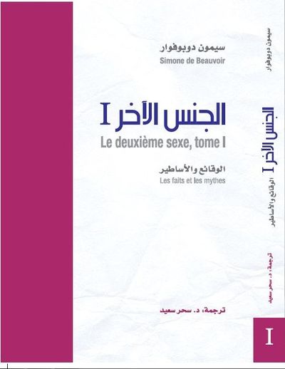 غلاف كتاب الجنس الآخر - ا - الوقائع والأساطير