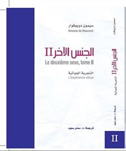 غلاف كتاب الجنس الآخر - 2 - التجربة الحياتية