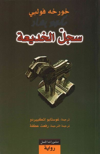 غلاف كتاب سجل الخديعة