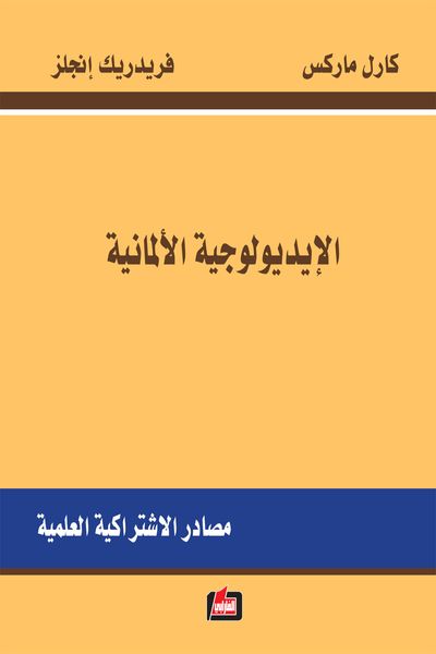 غلاف كتاب الايديولوجية الألمانية