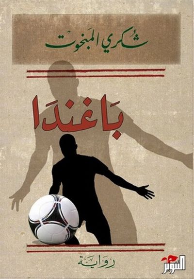 غلاف كتاب باغندا