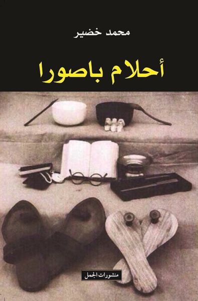 غلاف كتاب أحلام باصورا