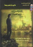 غلاف كتاب الجراء