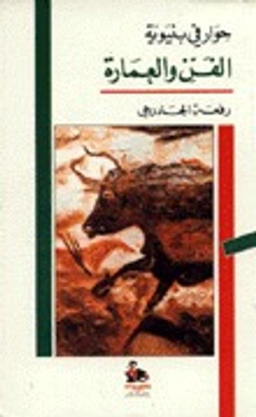 غلاف كتاب حوار في بنيوية الفن والعمارة