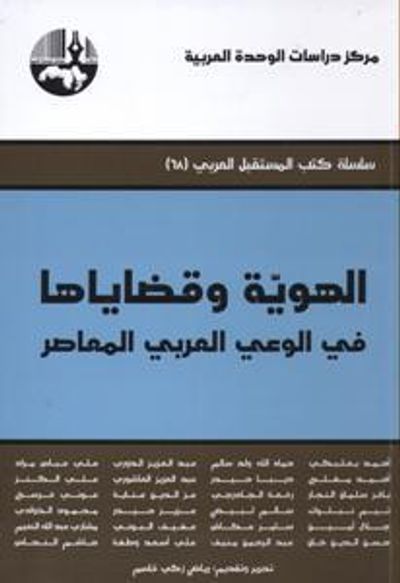 غلاف كتاب الهوية وقضاياها في الوعي العربي المعاصر
