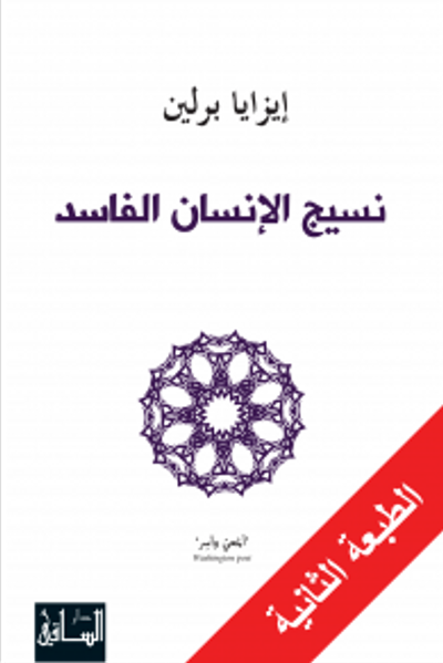 غلاف كتاب نسيج الإنسان الفاسد