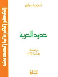 غلاف كتاب حدود الحرية