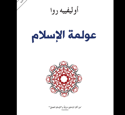 غلاف كتاب عولمة الإسلام