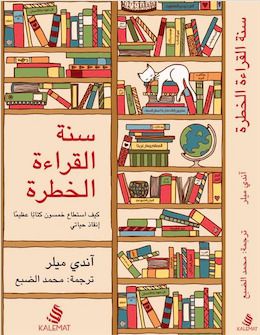 غلاف كتاب سنة القراءة الخطرة