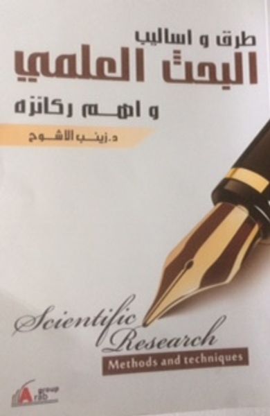غلاف كتاب طرق و أساليب البحث العلمي