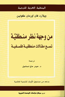 غلاف كتاب من وجهة نظر منطقية - تسع مقالات منطقية فلسفية