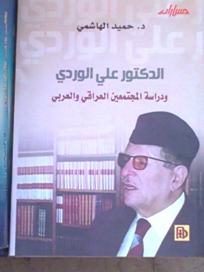 غلاف كتاب الدكتور علي الوردي ودراسة المجتمعين العراقي والعربي