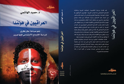 غلاف كتاب العراقيون في هولندا: نحو صياغة اطار نظري لدراسة الاندماج الاجتماعي للمهاجرين