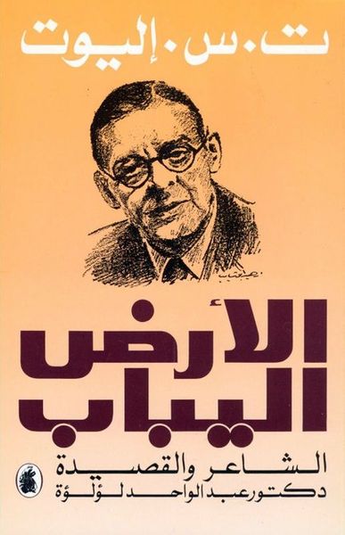 غلاف كتاب الأرض اليباب - الشاعر والقصيدة