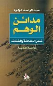 غلاف كتاب مدائن الوهم