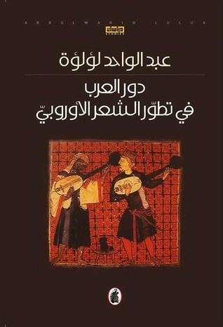غلاف كتاب دور العرب في تطور الشعر الاوروبي