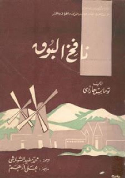 غلاف كتاب نافخ البوق