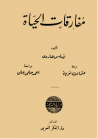 غلاف كتاب مفارقات الحياة