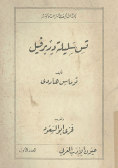 غلاف كتاب تس سليلة دربرفيل