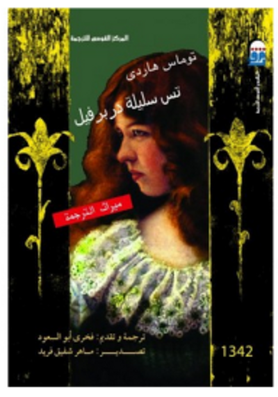 غلاف كتاب تس سليلة دربرفيل