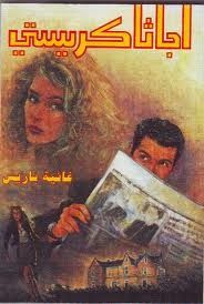 غلاف كتاب غانية باريس