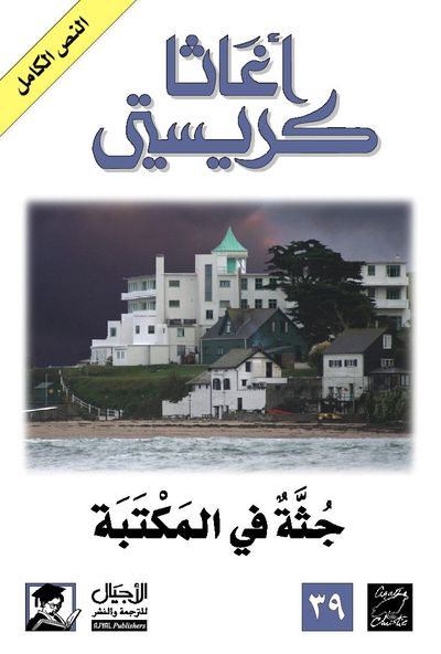 غلاف كتاب جثة في المكتبة