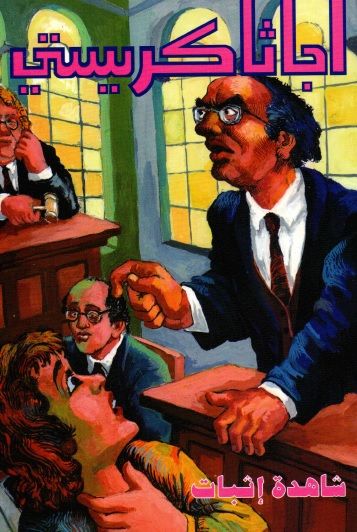 غلاف كتاب شاهدة إثبات