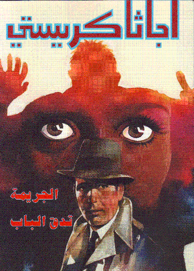 غلاف كتاب الجريمة تدق الباب