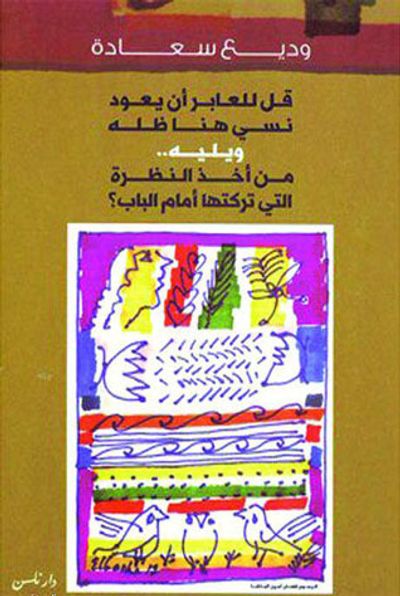 غلاف كتاب قل للعابر أن يعود ، نسي هنا ظله