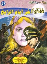 غلاف كتاب آخر أيام الرايخ (فانتازيا #27)