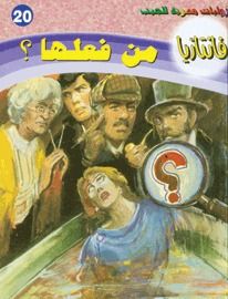 غلاف كتاب من فعلها؟! (فانتازيا #20)