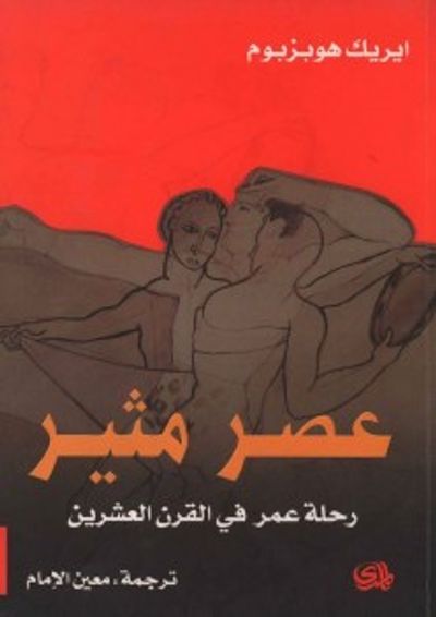 غلاف كتاب عصر مثير : رحلة عمر في القرن العشرين