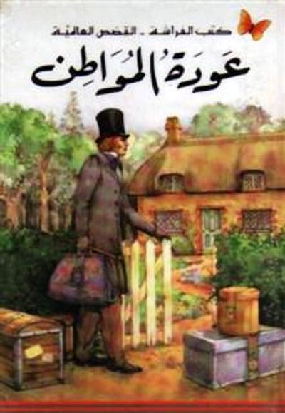 غلاف كتاب عودة المواطن