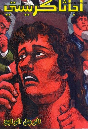 غلاف كتاب الرجل الرابع