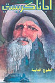 غلاف كتاب الثلوج الدامية