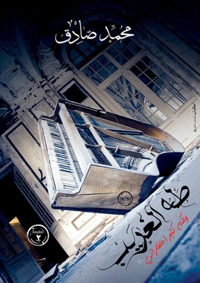 غلاف كتاب طه الغريب