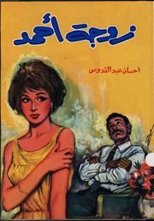 غلاف كتاب زوجة أحمد