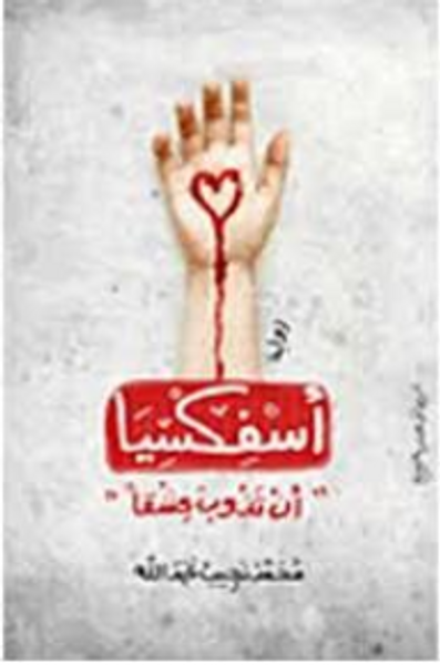 غلاف كتاب أسفكسيا