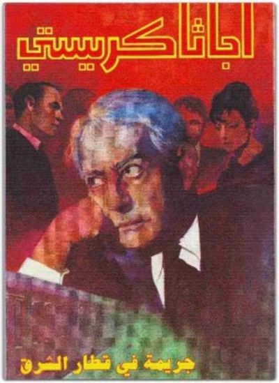 غلاف كتاب جريمة في قطار الشرق