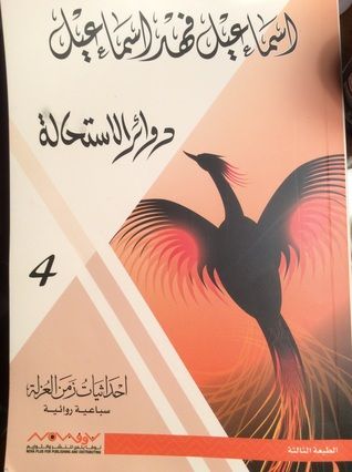 غلاف كتاب دوائر الاستحالة (إحداثيات زمن العزلة # 4)